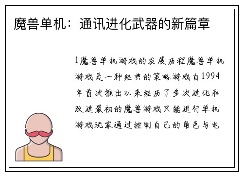 魔兽单机：通讯进化武器的新篇章
