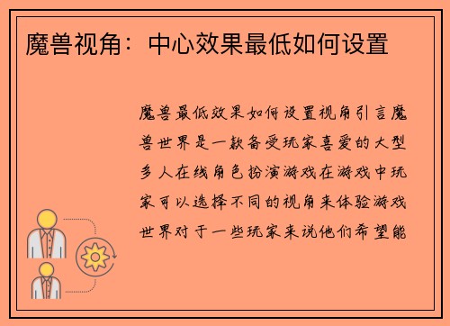 魔兽视角：中心效果最低如何设置
