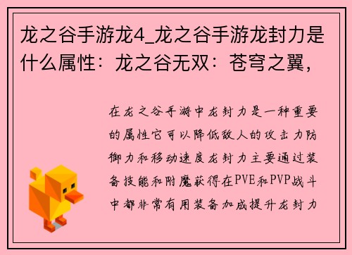 龙之谷手游龙4_龙之谷手游龙封力是什么属性：龙之谷无双：苍穹之翼，破晓龙吟