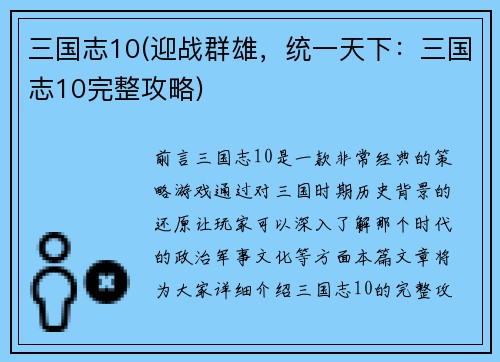 三国志10(迎战群雄，统一天下：三国志10完整攻略)