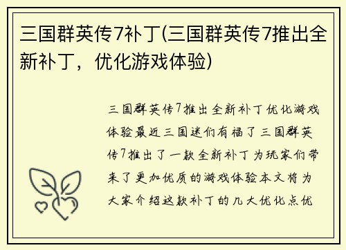 三国群英传7补丁(三国群英传7推出全新补丁，优化游戏体验)