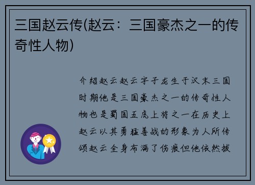 三国赵云传(赵云：三国豪杰之一的传奇性人物)