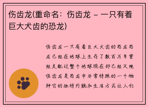 伤齿龙(重命名：伤齿龙 - 一只有着巨大犬齿的恐龙)