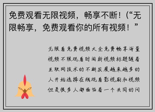 免费观看无限视频，畅享不断！(“无限畅享，免费观看你的所有视频！”——深度探索该应用的惊人功能)