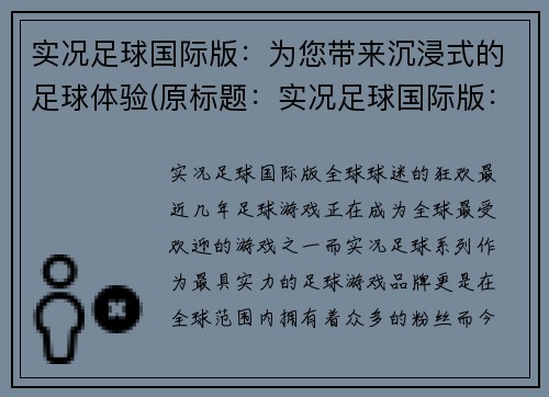 实况足球国际版：为您带来沉浸式的足球体验(原标题：实况足球国际版：为您带来沉浸式的足球体验新标题：深度沉浸，实况足球国际版助您尽情体验)