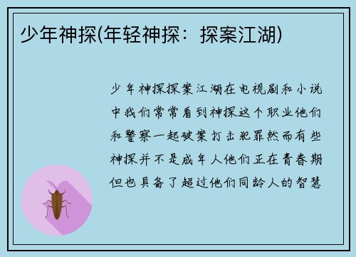 少年神探(年轻神探：探案江湖)