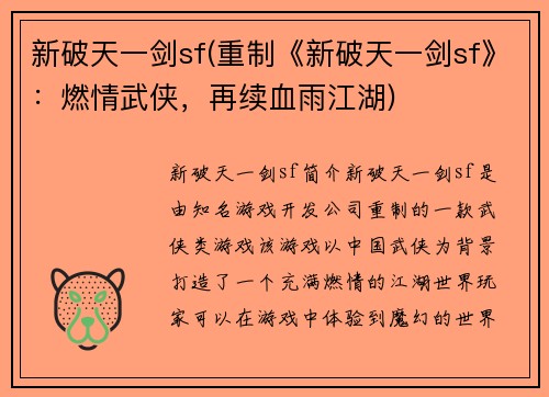 新破天一剑sf(重制《新破天一剑sf》：燃情武侠，再续血雨江湖)