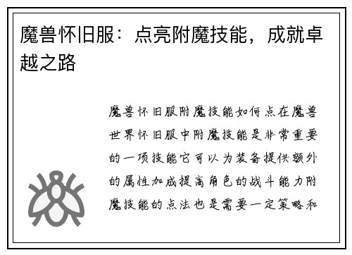 魔兽怀旧服：点亮附魔技能，成就卓越之路